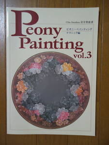 ♪本♪トールペイント♪「Peony Painting vol.3」♪岩寺智恵♪ピオニーペインティング♪