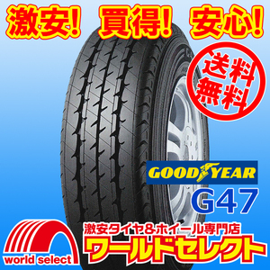 送料無料(沖縄,離島除く) 新品タイヤ 175R13 8PR LT グッドイヤー G47 FLEXSTEEL サマー 夏 バン・小型トラック用