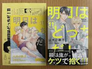 ☆5月新刊『 明日はどっちだ！（11） 』山本小鉄子 / コミコミ特典リーフレット＆共通特典ペーパー付 ☆ 