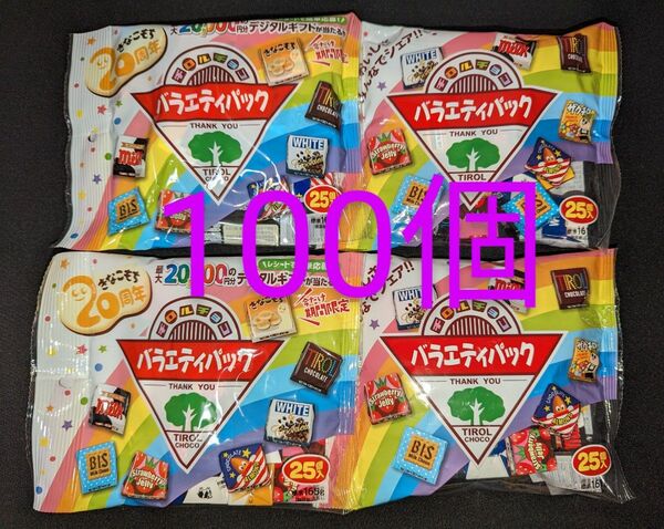 チロルチョコ　 バラエティパック　100個