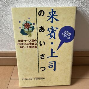 結婚スピーチ 来賓・上司のあいさつ 立場・ケース別の心にのこる豊富なスピーチ実…