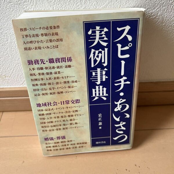 スピーチ・あいさつ実例事典