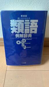 使い方の分かる 類語例解辞典