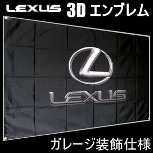 ★ガレージ装飾仕様★ 3Dエンブレム LE01 レクサスフラッグ レクサス旗 ガレージ雑貨 LEXUS ポスター ミニカー 