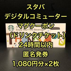 スターバックス　スタバ　デジタルコミューターマグクーポン（ドリンクチケット）　1,080円分×2枚