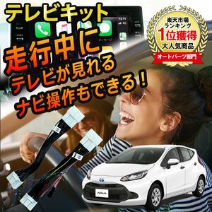 メール便送料込★新品★アクア R3.7～ テレビキット TVキット 走行中にテレビが見れる ナビ操作ができる TVキャンセラー 視聴 TV KIT 解除