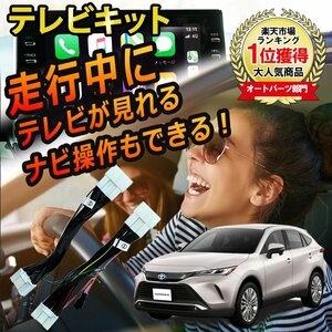 メール便送料込★新品★ハリアー R2.6～R4.9 テレビキット TVキット 走行中にテレビが見れる ナビ操作ができる キャンセラー