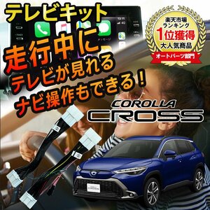 メール便送料込★新品★カローラクロス R3.9～ テレビキット 走行中にテレビが見れる ＆ ナビ操作ができる TVキャンセラー 視聴 TV KIT