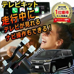 メール便送料込★新品★ヴェルファイア 30系 R2.1～ テレビキット TVキット 走行中にテレビが見れる ナビ操作ができる TVキャンセラー