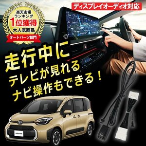 メール便送料込★新品★R4.9～シエンタ テレビキット TVキット 走行中にテレビが見れる ナビ操作ができる TVキャンセラー 視聴