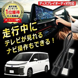 メール便送料込★新品★ R4.1～ ヴォクシー テレビキット TVキット 走行中にテレビが見れる ナビ操作ができる TVキャンセラー 視聴 TV KIT