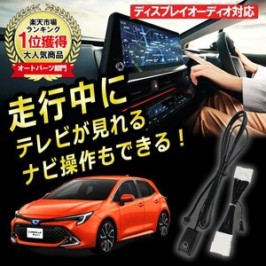 メール便送料込★R4.9～カローラ スポーツ ツーリング テレビキット TVキット 走行中にテレビが見れる ナビ操作ができる TVキャンセラー