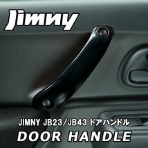 売切り！！ ジムニー JB23W JB43W アルミ ドア ハンドル インナー グリップ ブラック 左右2本セット_画像1