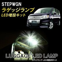 【売切り】ホンダ ステップワゴン RK/RG系 ラゲッジランプ LED増設キット バックドアLED ルームランプ 白/ホワイト 室内灯 ルーム球_画像1