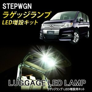 【売切り】ホンダ ステップワゴン RK/RG系 ラゲッジランプ LED増設キット バックドアLED ルームランプ 白/ホワイト 室内灯 ルーム球