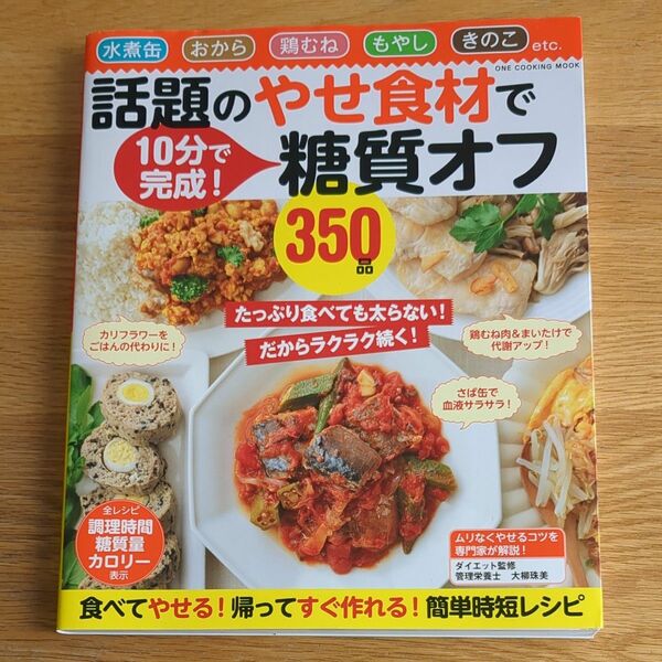 話題のやせ食材で糖質オフ350品 水煮缶 おから 鶏むね もやし きのこ 10分で完成! /レシピ