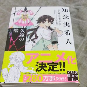 久遠の檻 （実業之日本社文庫　ち１－２０６　天久鷹央の事件カルテ） （完全版） 知念実希人／著