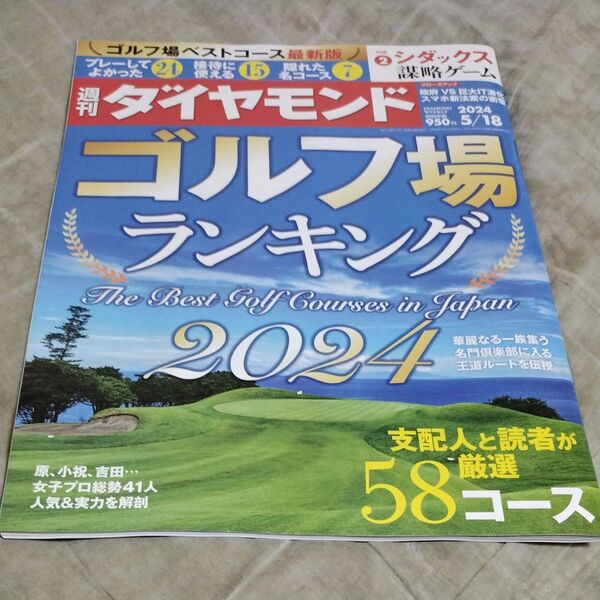 週刊ダイヤモンド 2024年5月18日号 (ダイヤモンド社)