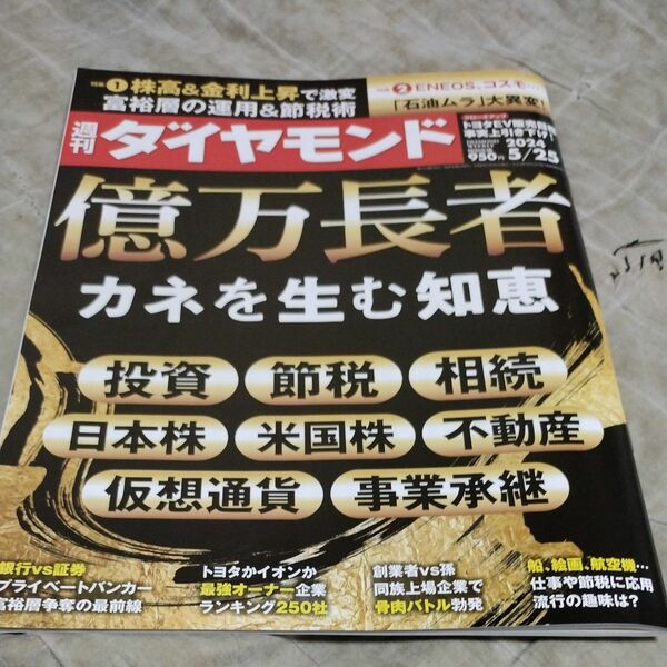 週刊ダイヤモンド　2024年　5/25