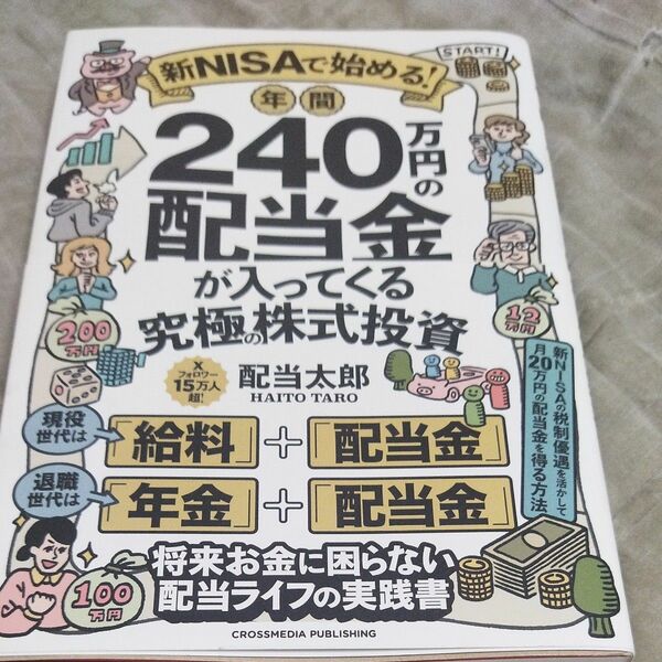 新ＮＩＳＡで始める！年間２４０万円の配当金が入ってくる究極の株式投資 配当太郎／著