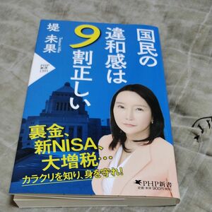 国民の違和感は９割正しい （ＰＨＰ新書　１３９１） 堤未果／著