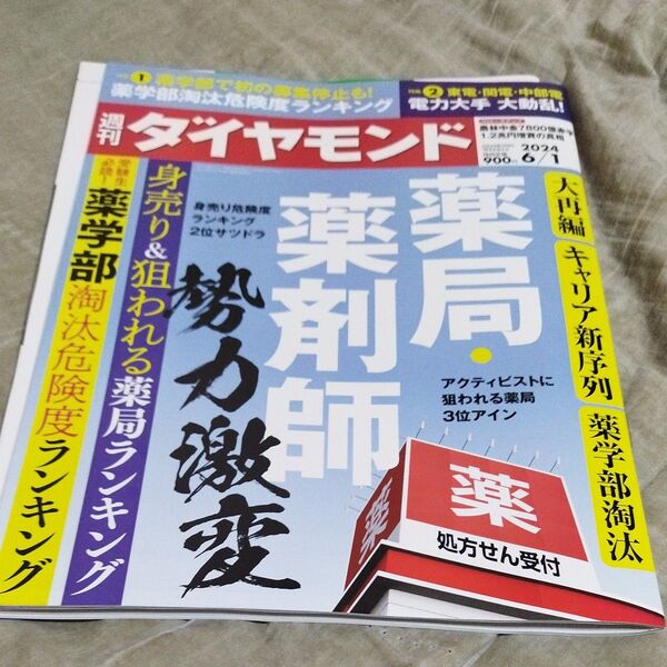 週刊ダイヤモンド 2024年6月1日号 (ダイヤモンド社)