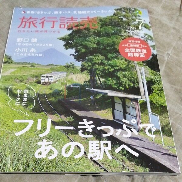 旅行読売 ２０２４年７月号 （旅行読売出版社）