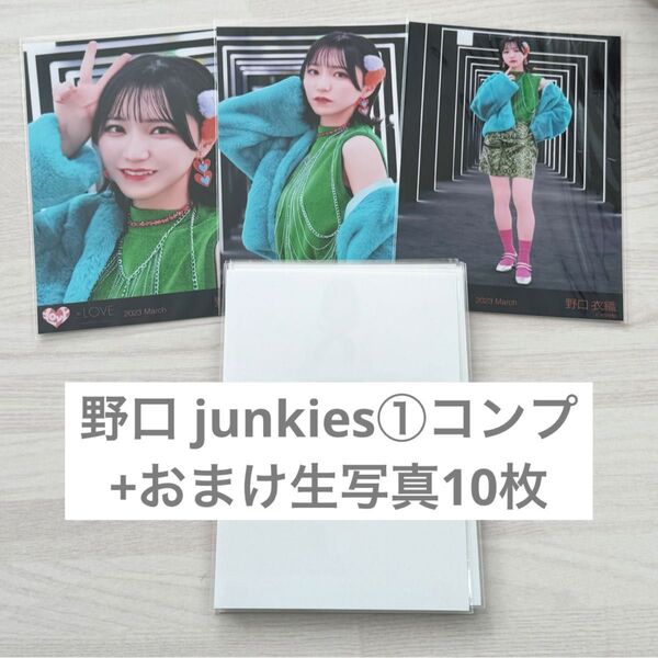 イコラブ =LOVE 野口衣織 junkies① 生写真 コンプ