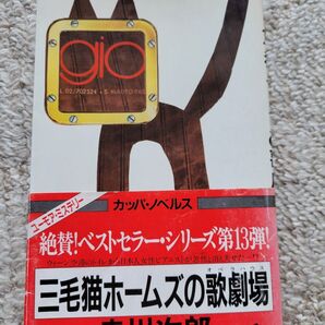 文庫本 赤川次郎