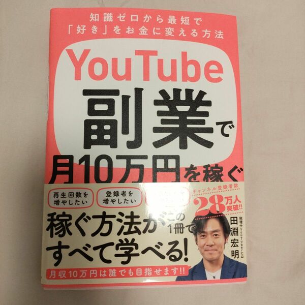 ＹｏｕＴｕｂｅ副業で月１０万円を稼ぐ　知識ゼロから最短で「好き」をお金に変える方法 田淵宏明／著