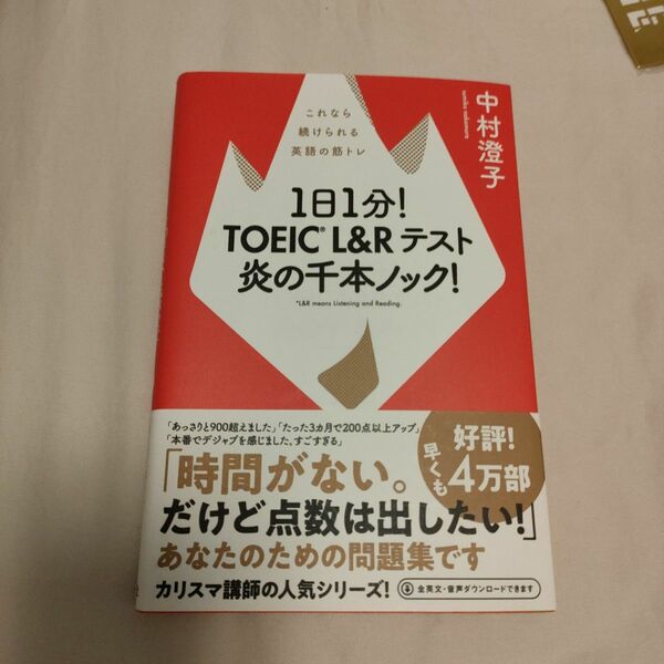 １日１分！ＴＯＥＩＣ　Ｌ＆Ｒテスト炎の千本ノック！　これなら続けられる英語の筋トレ 中村澄子／著