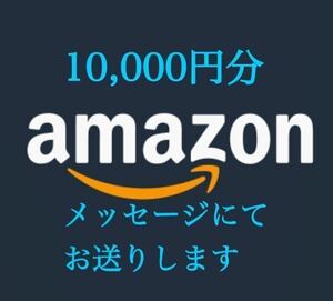 Amazon ギフト券 アマギフ 10,000円分 。