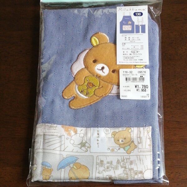 リラックマ エプロン 子供の用 130サイズ