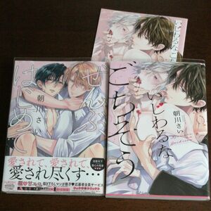 朝川さい「ぜんぶ、はじめて/いじわるなごちそう」アニメイトリーフレット付き