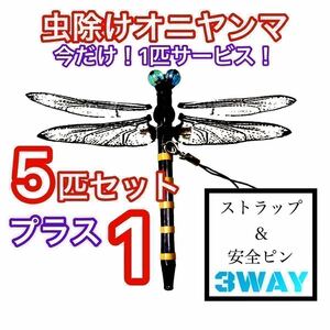 虫除け オニヤンマ ストラップ ハンドメイド 5匹セット+1匹