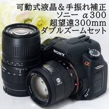 ★可動式液晶＆手振れ補正★SONY ソニー α300 AF 35-105 100-300 超望遠300mm ダブルズームセット ブラック 初心者 おすすめ_画像1