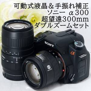 ★可動式液晶＆手振れ補正★SONY ソニー α300 AF 35-105 100-300 超望遠300mm ダブルズームセット ブラック 初心者 おすすめ