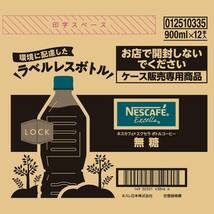 ネスカフェ ボトルコーヒー エクセラ 無糖 ラベルレス 900ml ×12本【アイスコーヒー】【コーヒー ペットボトル】_画像4