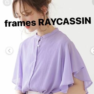 frames RAY CASSIN　フレームスレイカズン　 シアー　ブラウス　シャツ　ラッフルスリーブ　パープル　ライラック