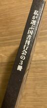 【非売品】私が選ぶ国書刊行会の3冊【新品】創業50周年記念小冊子 日本文学 ブックガイド 作家入門【配布終了品】激レア_画像2