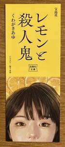 【非売品】レモンと殺人鬼 特製しおり【新品】くわがきあゆ 宝島社文庫 雪下まゆ 絵 黄色 イラスト 文房具【1点のみ】レア