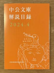 【非売品】中公文庫 解説目録 2024.4【新品】ガイドブック 作家入門 エッセイ 複数作家 コラム【配布終了品】レア