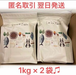 このこのごはん　1kg×2袋　ドッグフード