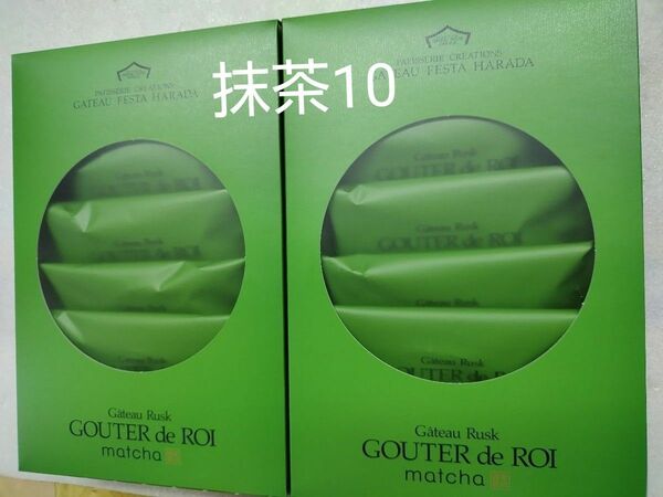 ガトーフェスタ・ハラダ①抹茶 5枚　2箱　　計10枚　バラして新品ネコポスの箱にて発送