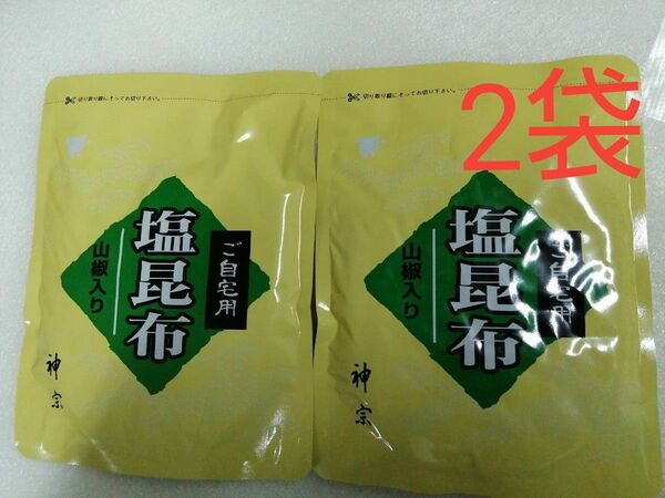 神宗塩昆布　ご自宅用　210g 　2袋