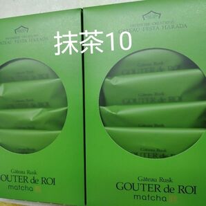 ガトーフェスタ・ハラダ　①抹茶 5枚　2箱　　計10枚　関西限定