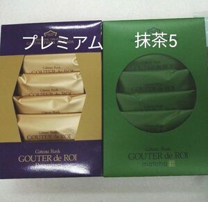 ガトーフェスタ・ハラダ①抹茶 5枚　②プレミアム5枚　箱から出して新品ネコポスの箱にて発送