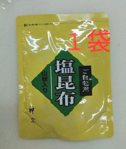 神宗塩昆布　１袋　210g ご自宅用