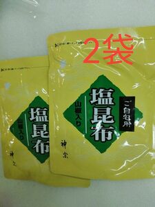 神宗塩昆布　210g 　2袋　　ご自宅用