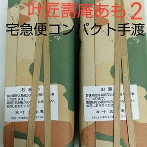 叶匠寿庵　あも　大納言あずき　2棹　和菓子　宅急便コンパクト発送（手渡し）安心